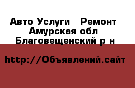 Авто Услуги - Ремонт. Амурская обл.,Благовещенский р-н